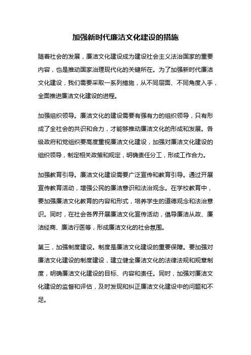 加强新时代廉洁文化建设的措施