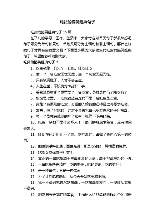 吃货的搞笑经典句子15篇
