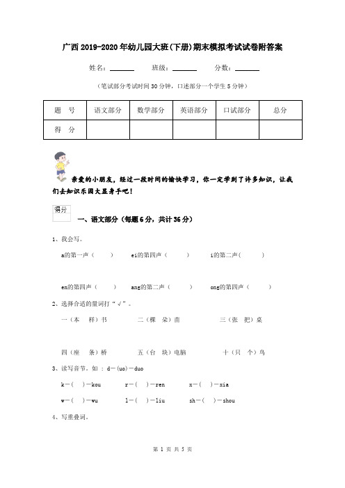 广西2019-2020年幼儿园大班(下册)期末模拟考试试卷附答案