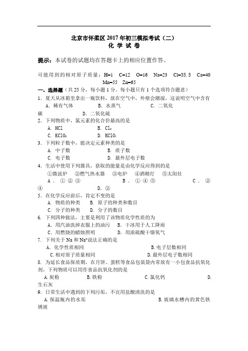 初三化学中考怀柔二模试题及答案试题