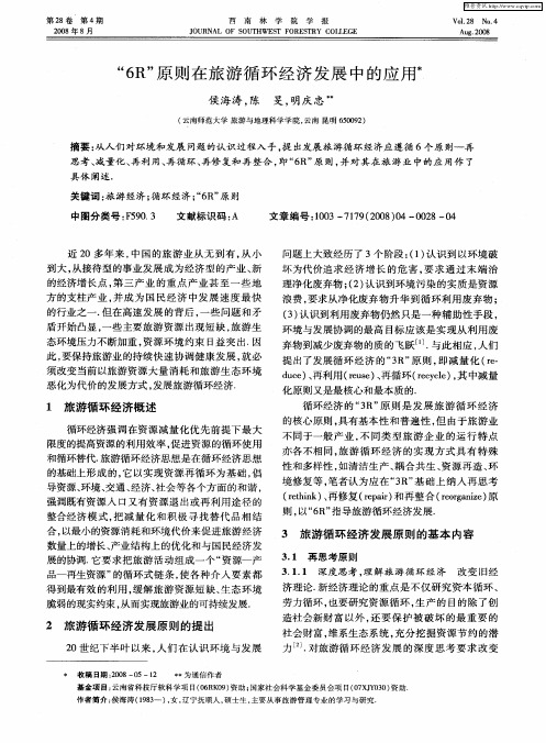 “6R”原则在旅游循环经济发展中的应用