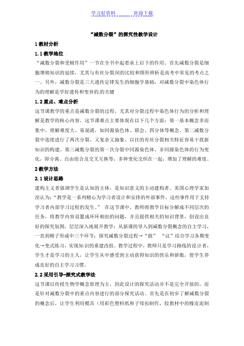 人教版教学教案生物复习教案《减数分裂》的探究性教学设计