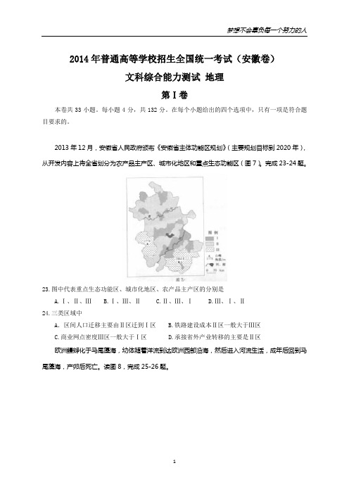 2014年全国高考文综试题及答案-安徽卷