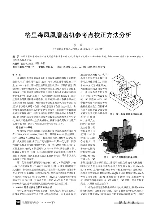 格里森凤凰磨齿机参考点校正方法分析