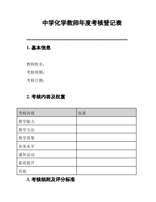 中学化学教师年度考核登记表