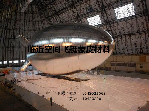 临近空间飞艇蒙皮材料
