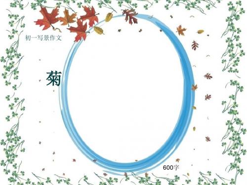 初一写景作文《菊》600字(共10页PPT)