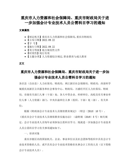 重庆市人力资源和社会保障局、重庆市财政局关于进一步加强会计专业技术人员公需科目学习的通知