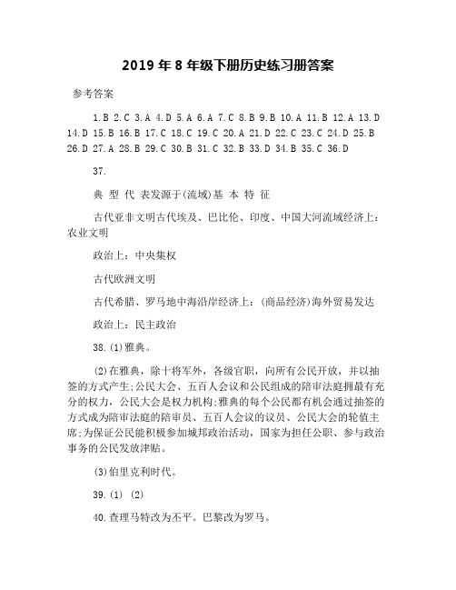 2019年8年级下册历史练习册答案