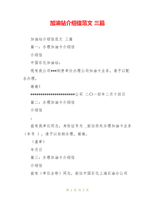 加油站介绍信范文 三篇