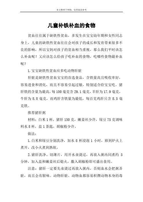 儿童补铁补血的食物