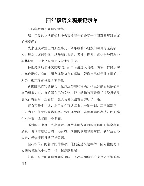 四年级语文观察记录单