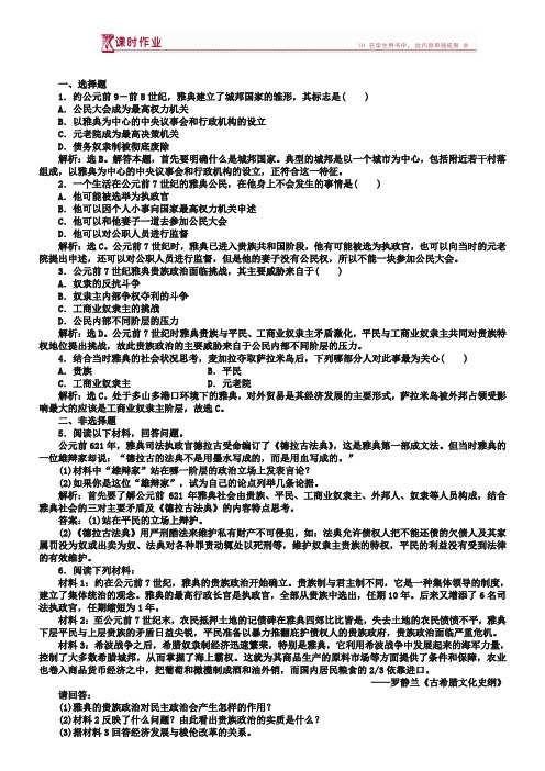 2018-2019历史人民版选修1 专题一一雅典往何处去 课时作业 Word版含解析