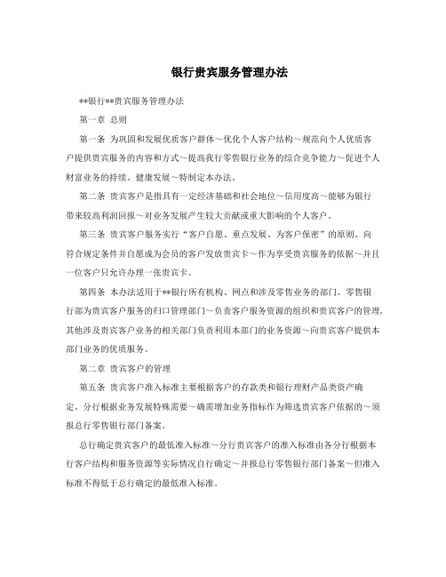 银行贵宾服务管理办法