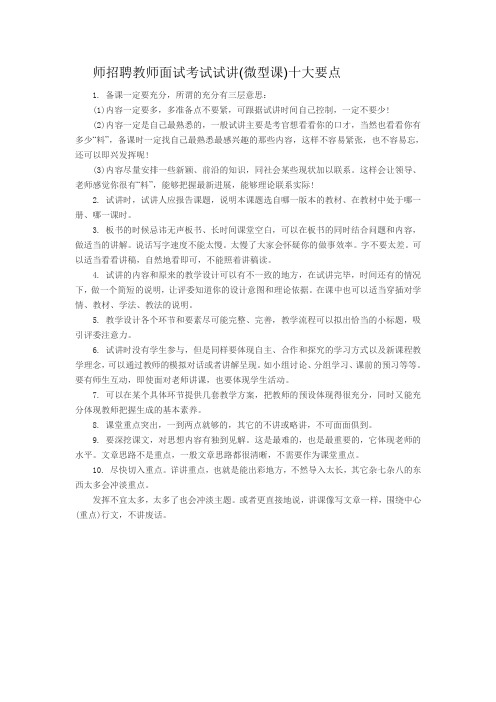 师招聘教师面试考试试讲(微型课)十大要点