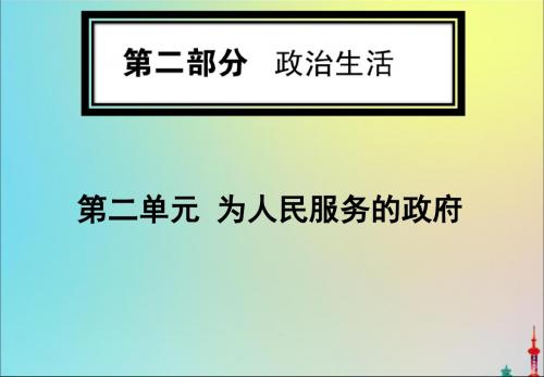 2020版高考政治一轮复习第二部分第二单元第四课我国政府受人民的监督课件新人教版