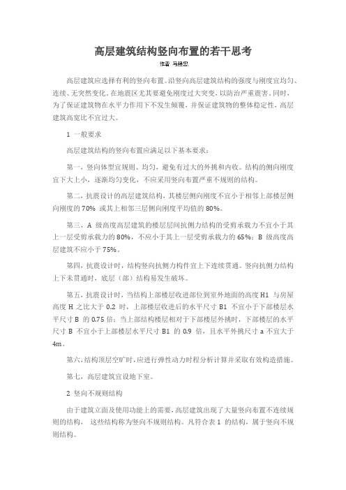高层建筑结构竖向布置的若干思考