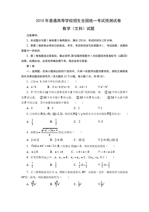 2010届河南长葛第三试验高中高考考前预测模拟数学文Word版含答案