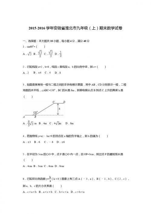 安徽省淮北市2016届九年级上期末数学试卷含答案解析