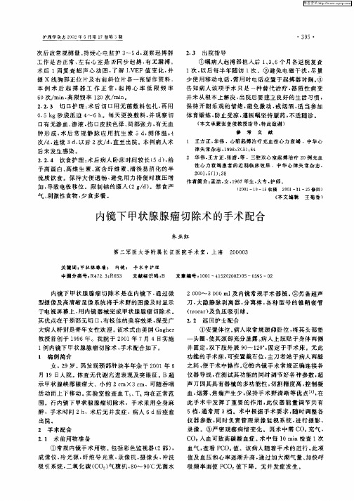 内镜下甲状腺腺瘤切除术的手术配合