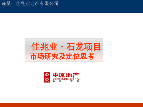 中原-佳兆业-东莞石龙地产项目市场研究及定位思考-90PPT