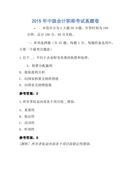 2015年中级会计职称考试真题卷(16)