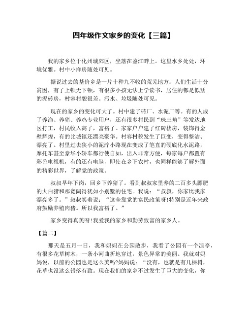 四年级作文家乡的变化【三篇】