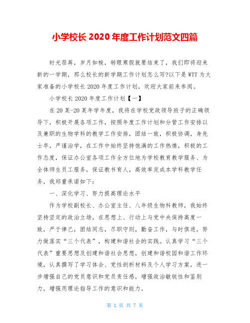 小学校长2020年度工作计划范文四篇