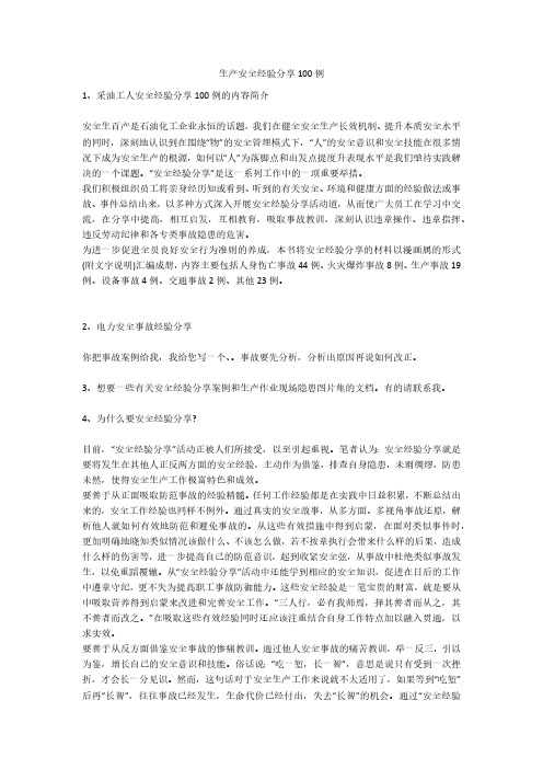 生产安全经验分享100例安全生产