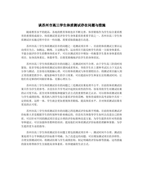 谈苏州市高三学生体质测试存在问题与措施