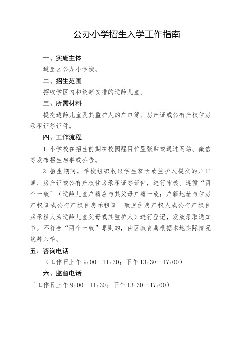 公办小学招生入学工作指南.doc