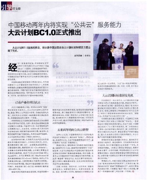 中国移动两年内将实现“公共云”服务能力——大云计划BC1.0正式推出