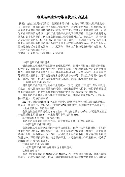 制浆造纸企业污染现状及防治措施