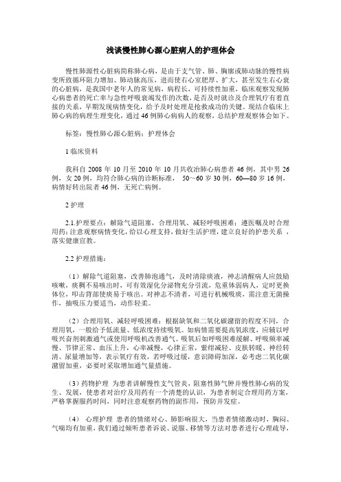 浅谈慢性肺心源心脏病人的护理体会