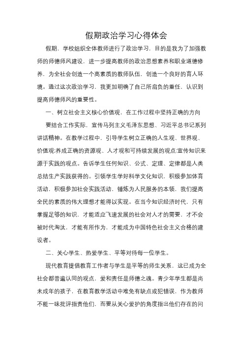 假期教师政治学习心得体会