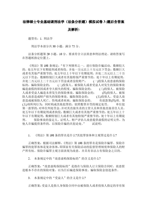 法律硕士专业基础课刑法学(法条分析题)模拟试卷3(题后含答案及解析)