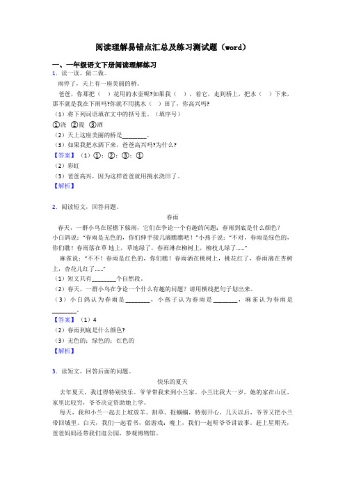 一年级阅读理解易错点汇总及练习测试题(word)