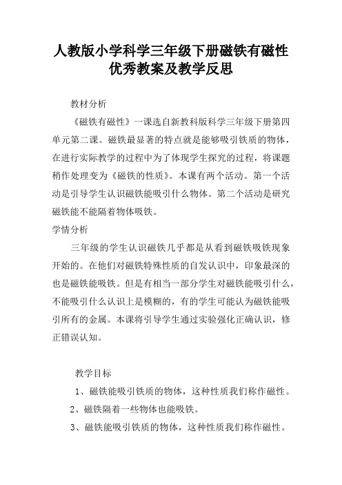 人教版小学科学三年级下册磁铁有磁性优秀教案及教学反思