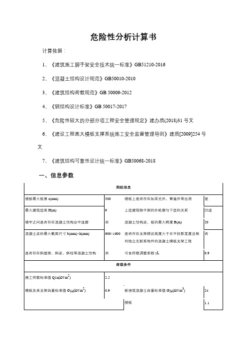 模板危险性分析计算书