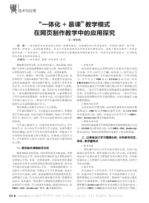 “一体化 + 慕课”教学模式在网页制作教学中的应用探究