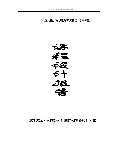 课程设计报告医药公司信息管理系统设计方案