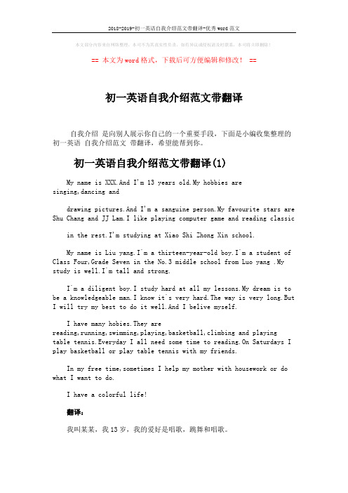2018-2019-初一英语自我介绍范文带翻译-优秀word范文 (3页)