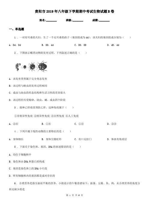 贵阳市2019年八年级下学期期中考试生物试题B卷