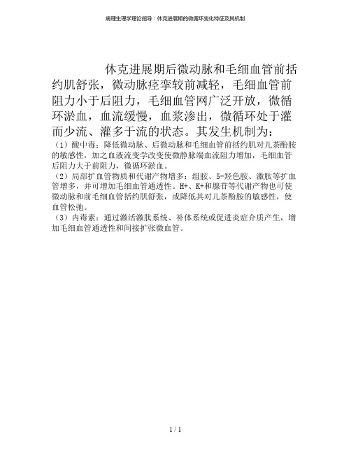 病理生理学理论指导：休克进展期的微循环变化特征及其机制