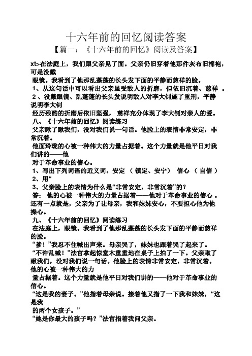 十六年前的回忆阅读答案