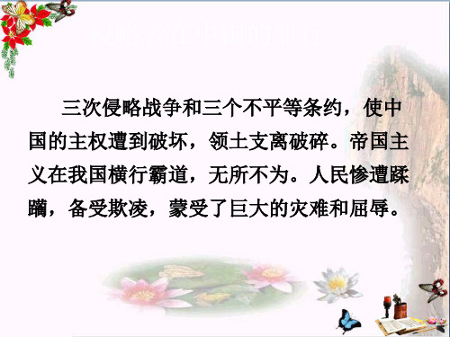 六年级品德与社会上册侵略者在中国的罪行ppt课件3未来版