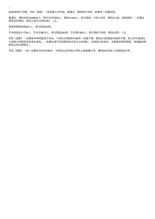 2009年山东省专科（高职）一批一志愿投档线