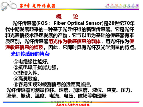 传感器原理及其应用光纤传感器课件