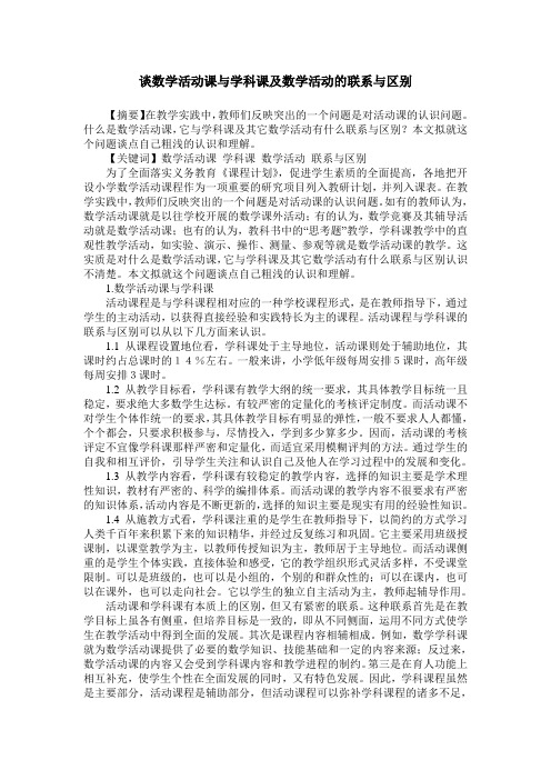 谈数学活动课与学科课及数学活动的联系与区别