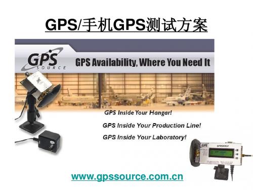 GPS手机GPS测试方案